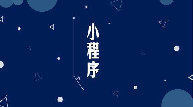 曲靖微信小程序开发公司分析企业如何发挥小程序的作用